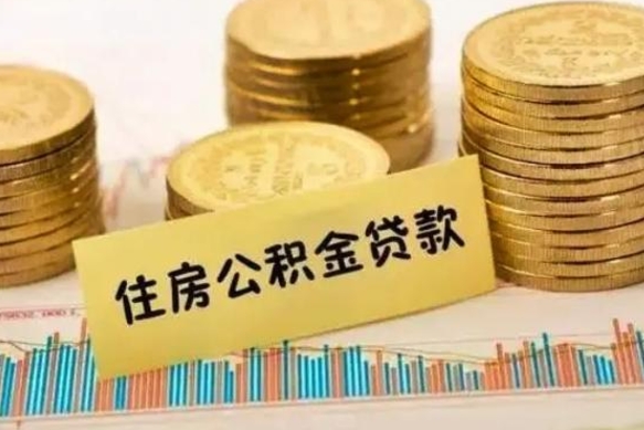 图木舒克住房公积金能提取多少（图木舒克住房公积金有贷款能提取吗）